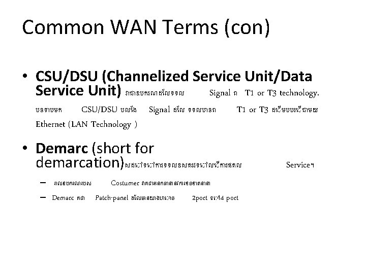 Common WAN Terms (con) • CSU/DSU (Channelized Service Unit/Data Service Unit) វ ជ ឧបករណដ