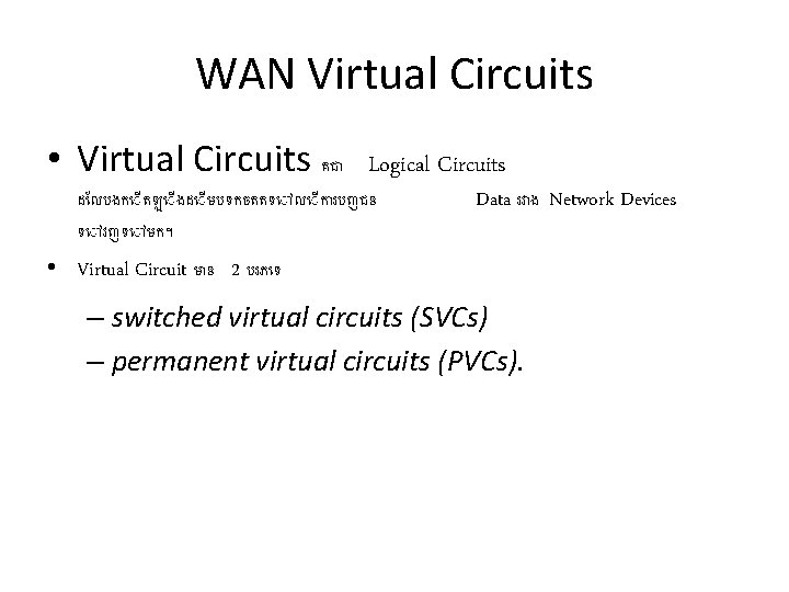WAN Virtual Circuits • Virtual Circuits គជ Logical Circuits ដ លបងក តឡ ងដ មបទកចតតទ