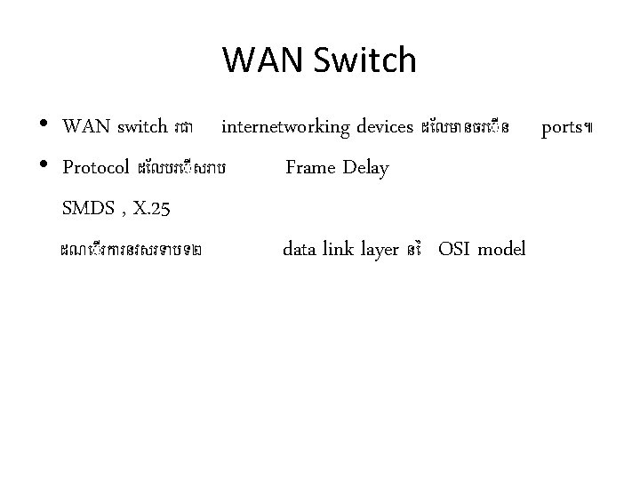 WAN Switch • WAN switch រជ internetworking devices ដ លម នចរ ន ports៕ •