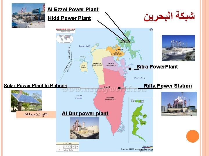 Al Ezzel Power Plant ﺷﺒﻜﺔ ﺍﻟﺒﺤﺮﻳﻦ Hidd Power Plant Sitra Power. Plant Solar Power Al Ezzel Power Plant ﺷﺒﻜﺔ ﺍﻟﺒﺤﺮﻳﻦ Hidd Power Plant Sitra Power. Plant Solar Power