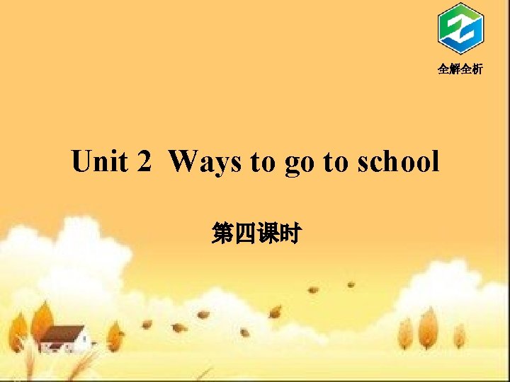 全解全析 Unit 2 Ways to go to school 第四课时 
