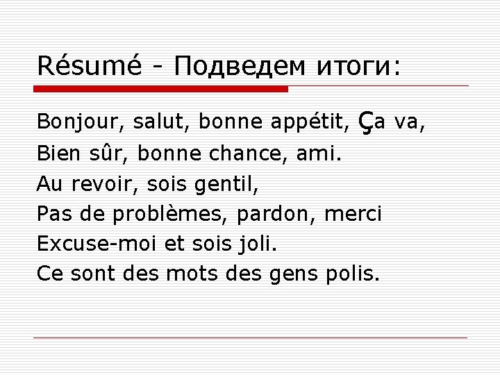 Résumé - Подведем итоги: Bonjour, salut, bonne appétit, ça va, Bien sûr, bonne chance,