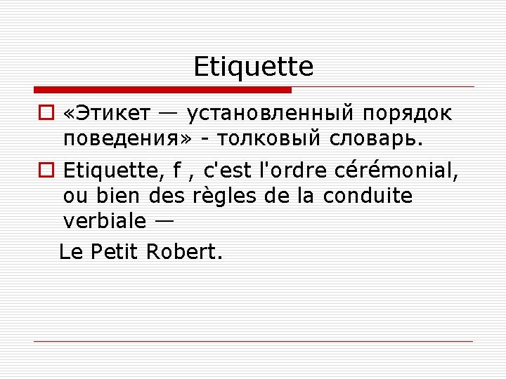 Etiquette o «Этикет — установленный порядок поведения» - толковый словарь. o Etiquette, f ,