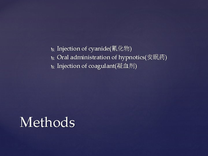  Injection of cyanide(氰化物) Oral administration of hypnotics(安眠药) Injection of coagulant(凝血剂) Methods 