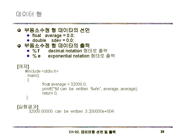 데이터 형 부동소수점 형 데이타의 선언 float average = 0. 0; double sdev =