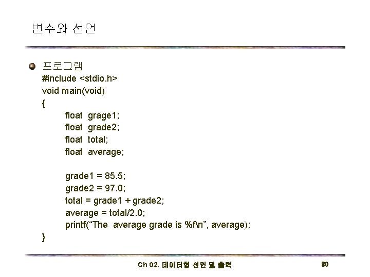 변수와 선언 프로그램 #include <stdio. h> void main(void) { float grage 1; float grade