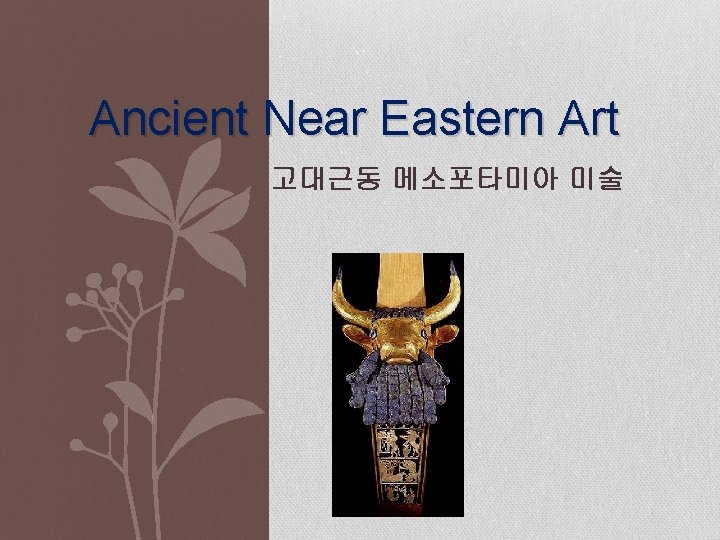 Ancient Near Eastern Art 고대근동 메소포타미아 미술 