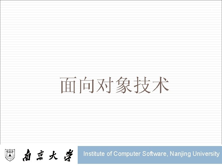 1 面向对象技术 Institute of Computer Software, Nanjing University 