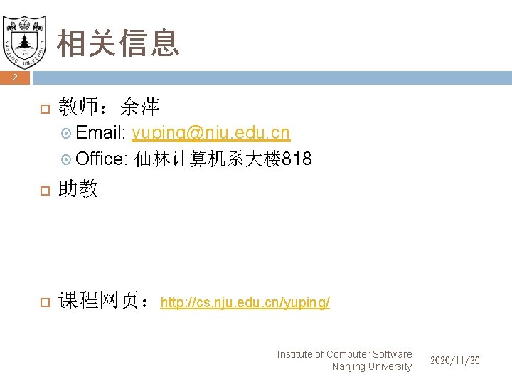 相关信息 2 教师：余萍 Email: yuping@nju. edu. cn Office: 仙林计算机系大楼 818 助教 课程网页：http: //cs. nju.