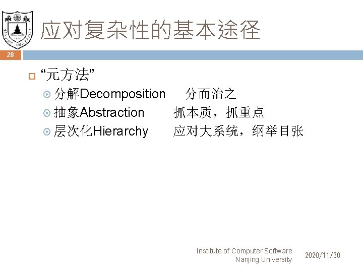 应对复杂性的基本途径 28 “元方法” 分解Decomposition 抽象Abstraction 层次化Hierarchy 分而治之 抓本质，抓重点 应对大系统，纲举目张 Institute of Computer Software Nanjing