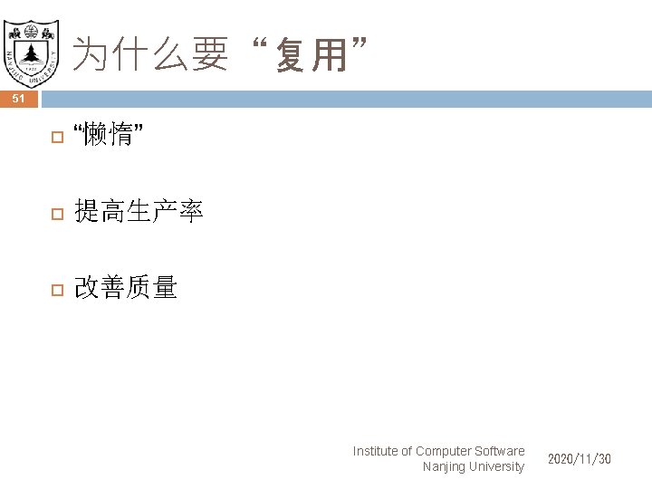 为什么要“复用” 51 “懒惰” 提高生产率 改善质量 Institute of Computer Software Nanjing University 2020/11/30 
