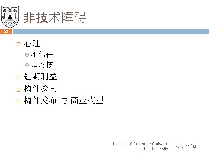 非技术障碍 53 心理 不信任 旧习惯 短期利益 构件检索 构件发布 与 商业模型 Institute of Computer Software