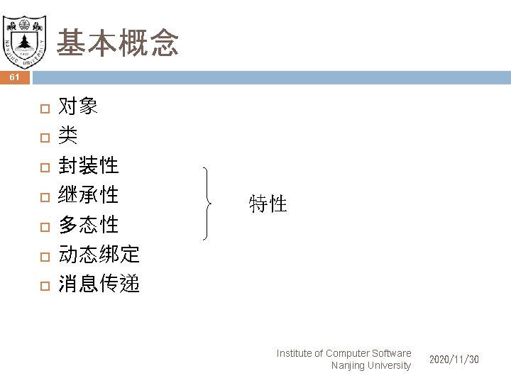 基本概念 61 对象 类 封装性 继承性 多态性 动态绑定 消息传递 特性 Institute of Computer Software