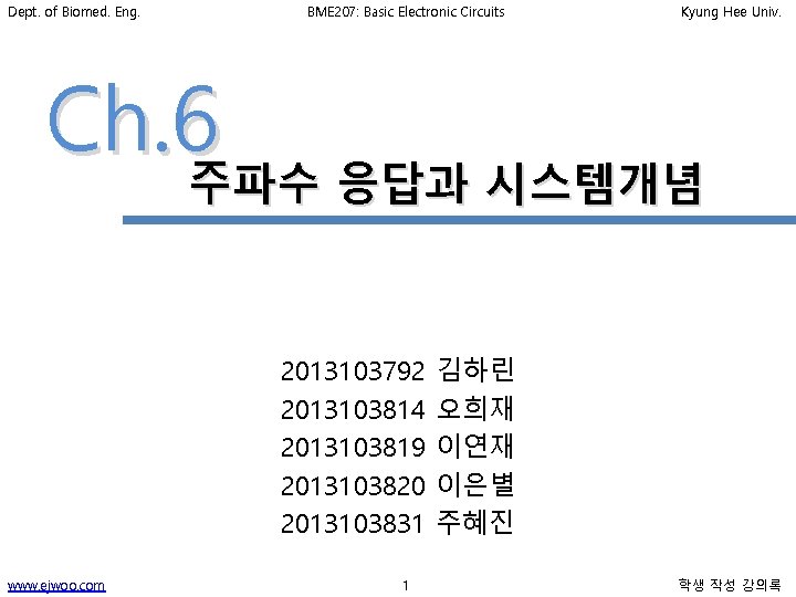 Dept. of Biomed. Eng. BME 207: Basic Electronic Circuits Kyung Hee Univ. Ch. 6