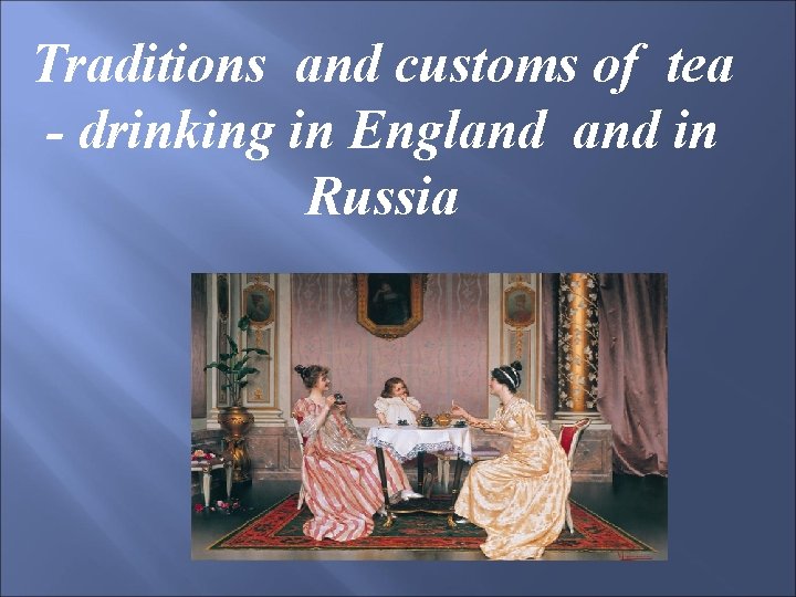 Traditions and customs of tea - drinking in England in Russia 