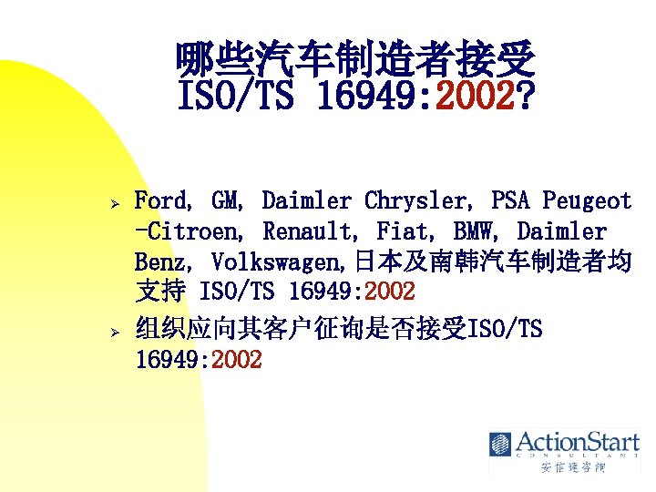 哪些汽车制造者接受 ISO/TS 16949: 2002? Ø Ø Ford, GM, Daimler Chrysler, PSA Peugeot -Citroen, Renault,