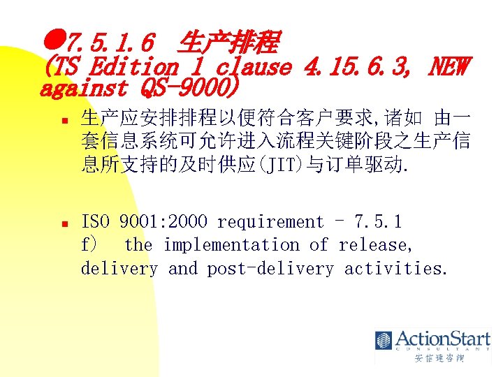  7. 5. 1. 6 生产排程 (TS Edition 1 clause 4. 15. 6. 3,