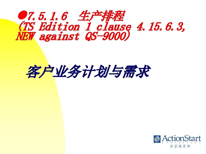  7. 5. 1. 6 生产排程 (TS Edition 1 clause 4. 15. 6. 3,