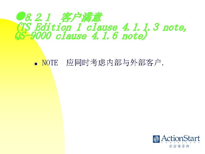  8. 2. 1 客户满意 (TS Edition 1 clause 4. 1. 1. 3 note,