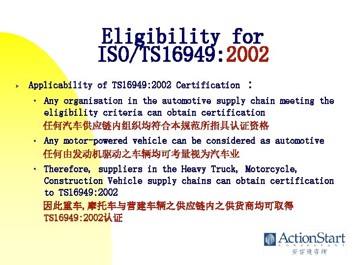 Eligibility for ISO/TS 16949: 2002 Ø Applicability of TS 16949: 2002 Certification • •