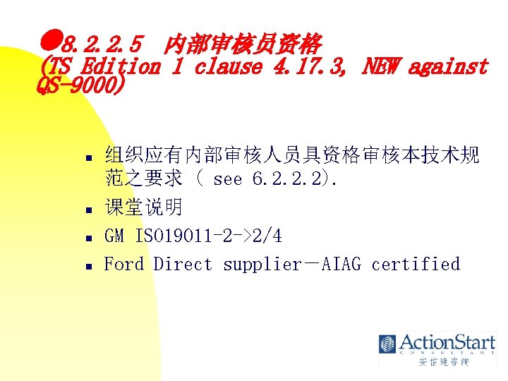  8. 2. 2. 5 内部审核员资格 (TS Edition 1 clause 4. 17. 3, NEW