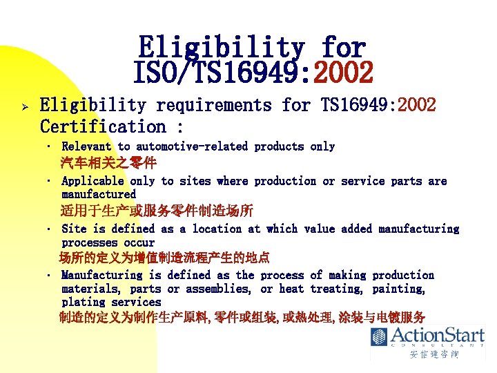 Eligibility for ISO/TS 16949: 2002 Ø Eligibility requirements for TS 16949: 2002 Certification :