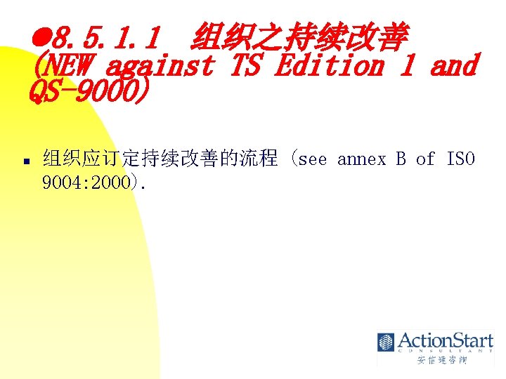  8. 5. 1. 1 组织之持续改善 (NEW against TS Edition 1 and QS-9000) n