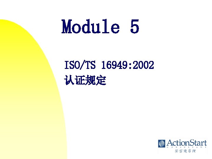 Module 5 ISO/TS 16949: 2002 认证规定 