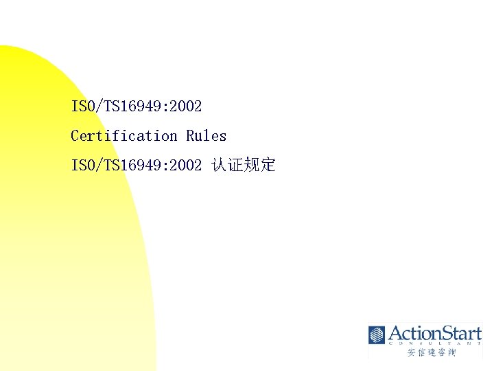 ISO/TS 16949: 2002 Certification Rules ISO/TS 16949: 2002 认证规定 