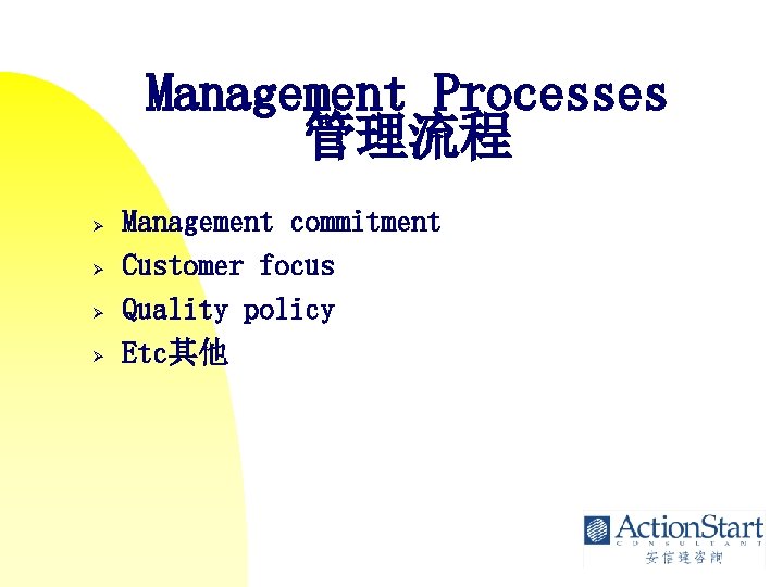 Management Processes 管理流程 Ø Ø Management commitment Customer focus Quality policy Etc其他 