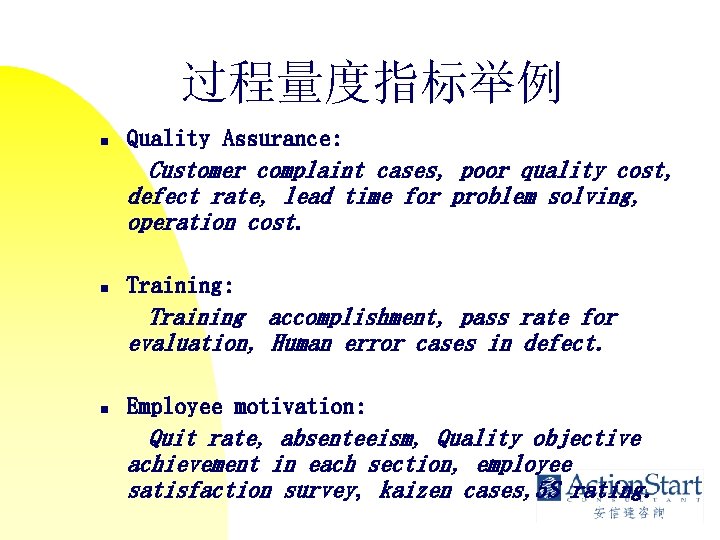 过程量度指标举例 n Quality Assurance: Customer complaint cases, poor quality cost, defect rate, lead time