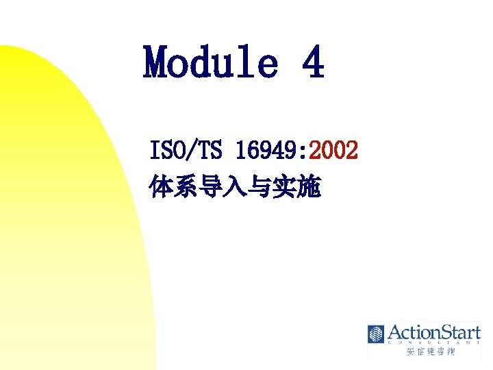 Module 4 ISO/TS 16949: 2002 体系导入与实施 