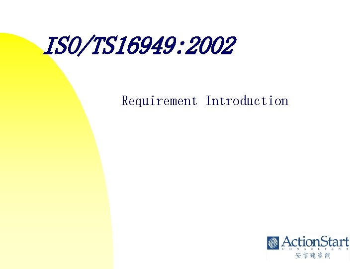 ISO/TS 16949: 2002 Requirement Introduction 