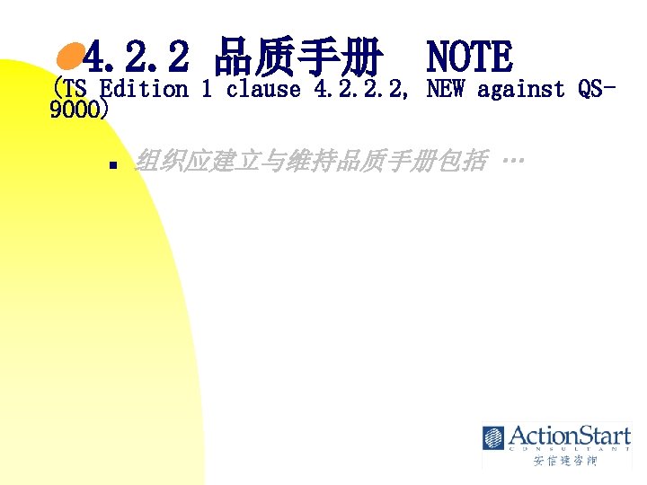  4. 2. 2 品质手册 NOTE (TS Edition 1 clause 4. 2. 2. 2,