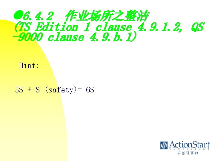  6. 4. 2 作业场所之整洁 (TS Edition 1 clause 4. 9. 1. 2, QS