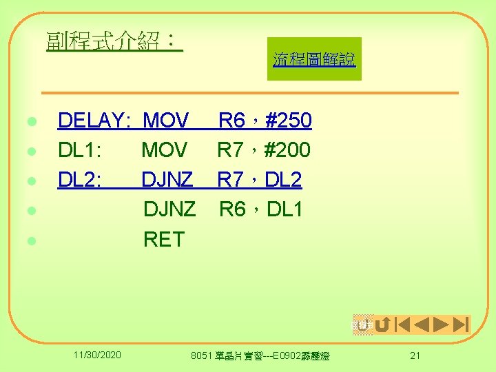 副程式介紹： l l l 流程圖解說 DELAY: MOV DL 1: MOV DL 2: DJNZ RET