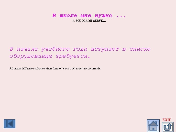 В школе мне нужно. . . A SCUOLA MI SERVE… В начале учебного года