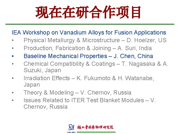 现在在研合作项目 IEA Workshop on Vanadium Alloys for Fusion Applications • Physical Metallurgy & Microstructure