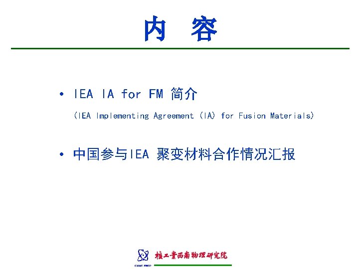 内 容 • IEA IA for FM 简介 (IEA Implementing Agreement (IA) for Fusion