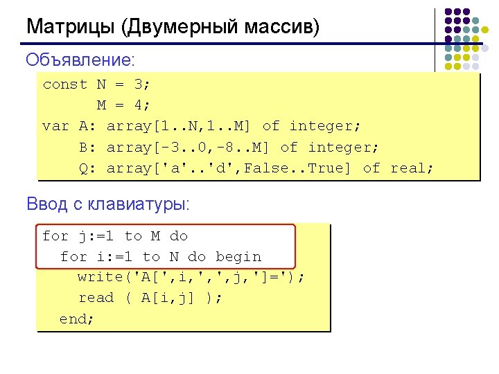 Матрицы (Двумерный массив) Объявление: const N = 3; M = 4; var A: array[1.