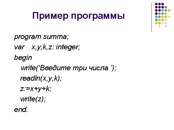 Пример программы program summa; var x, y, k, z: integer; begin write(‘Введите три числа