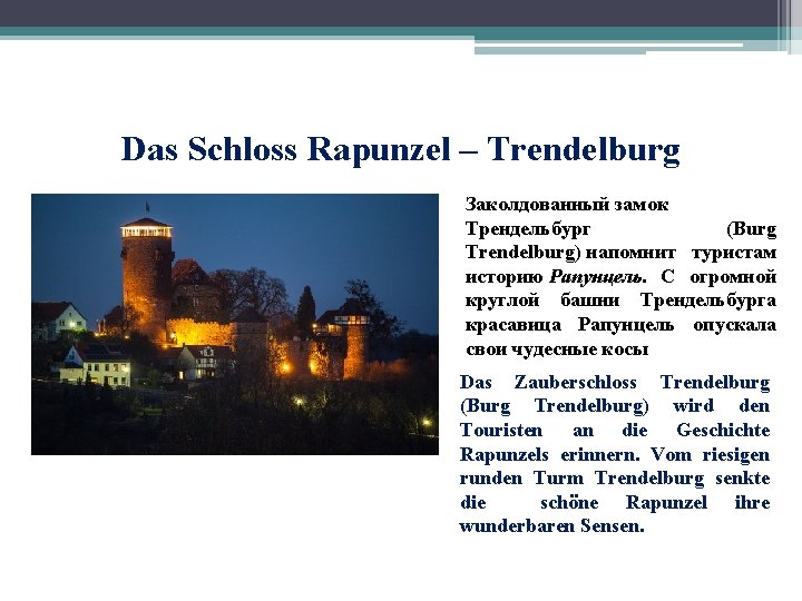 Das Schloss Rapunzel – Trendelburg Заколдованный замок Трендельбург (Burg Trendelburg) напомнит туристам историю Рапунцель.