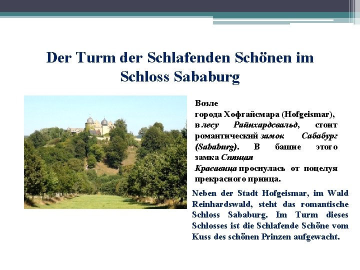 Der Turm der Schlafenden Schönen im Schloss Sababurg Возле города Хофгайсмара (Hofgeismar), в лесу
