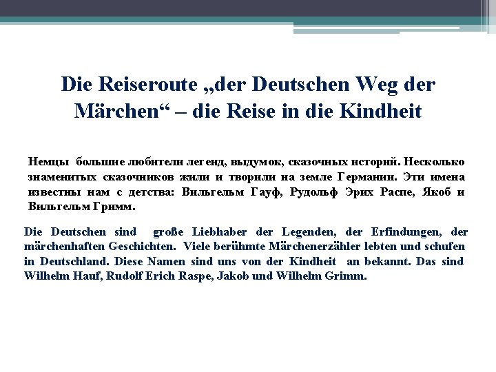 Die Reiseroute „der Deutschen Weg der Märchen“ – die Reise in die Kindheit Немцы