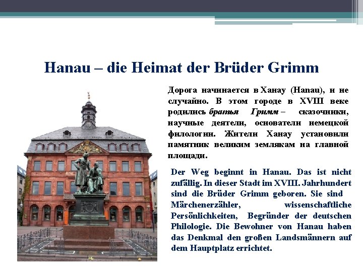 Hanau – die Heimat der Brüder Grimm Дорога начинается в Ханау (Hanau), и не