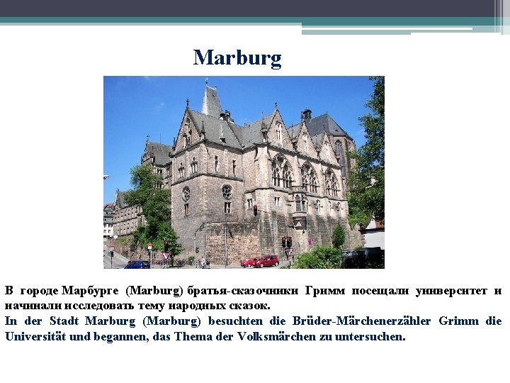 Marburg В городе Марбурге (Marburg) братья-сказочники Гримм посещали университет и начинали исследовать тему народных