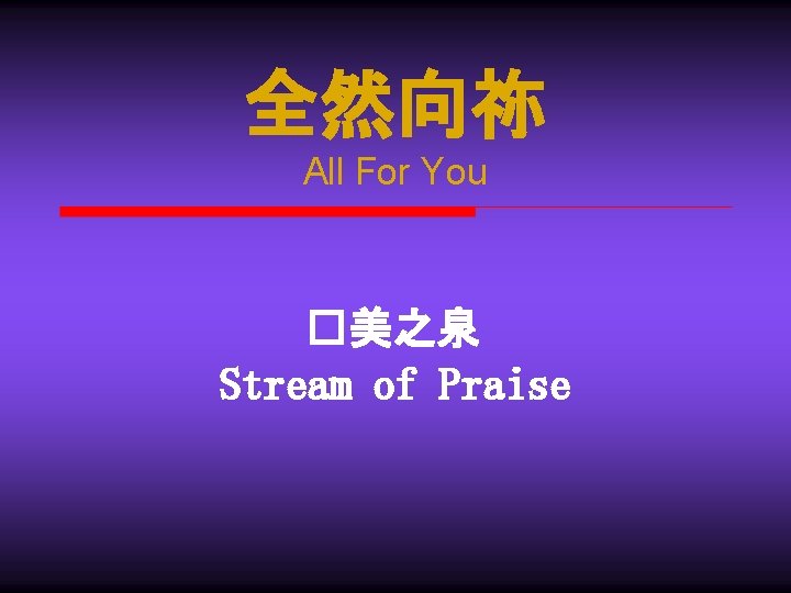 全然向祢 All For You �美之泉 Stream of Praise 