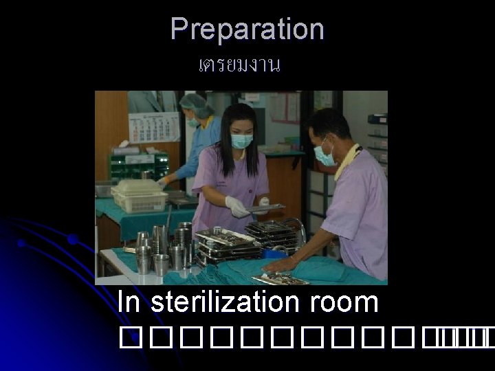 Preparation เตรยมงาน In sterilization room ������� ��� 