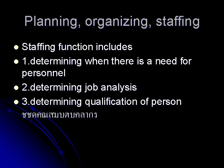 Planning, organizing, staffing Staffing function includes l 1. determining when there is a need