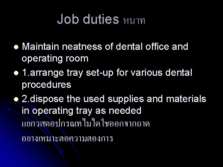 Job duties หนาท Maintain neatness of dental office and operating room l 1. arrange
